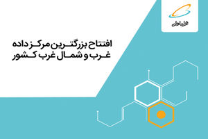 بزرگترین مرکز داده غرب و شمال‌غرب ایران توسط همراه اول افتتاح می شود