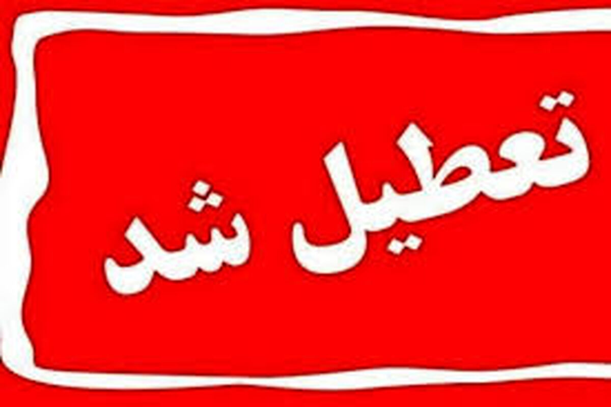 تعطیلی ادارات و مدارس خراسان رضوی