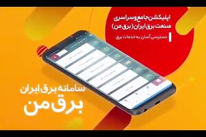 اختلال اعلام زمان قطع برق برخی مشترکان در برنامه برق من رفع شد