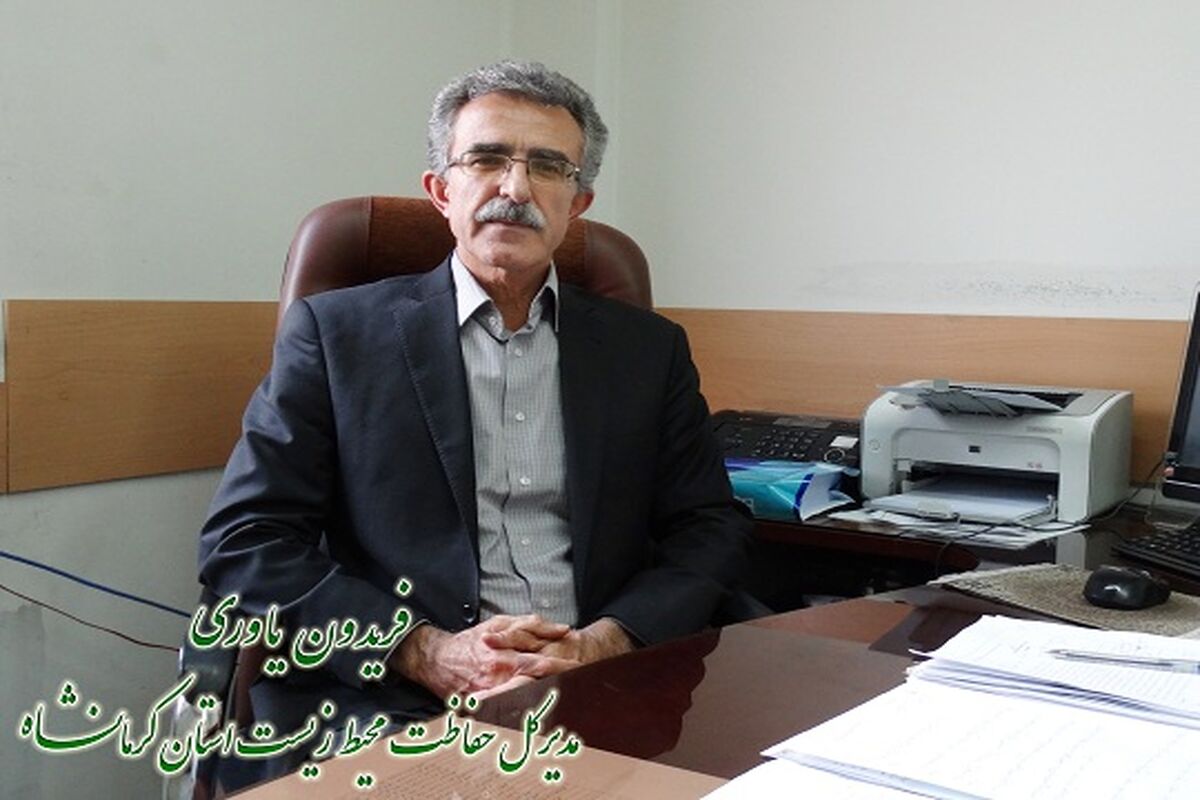 مدیرکل محیط‌زیست استان کرمانشاه 