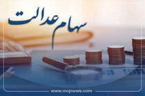 زمان مجمع سومین شرکت سرمایه‌گذاری استان سهام عدالت ۱۶ فروردین است