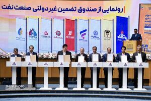 صندوق تضمین غیردولتی صنعت نفت رونمایی شد