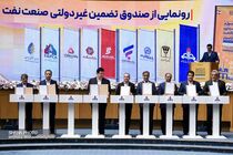 صندوق تضمین غیردولتی صنعت نفت رونمایی شد