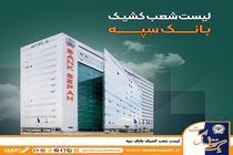 لیست شعب کشیک بانک سپه استان تهران برای روز چهارشنبه اول بهمن‌ماه