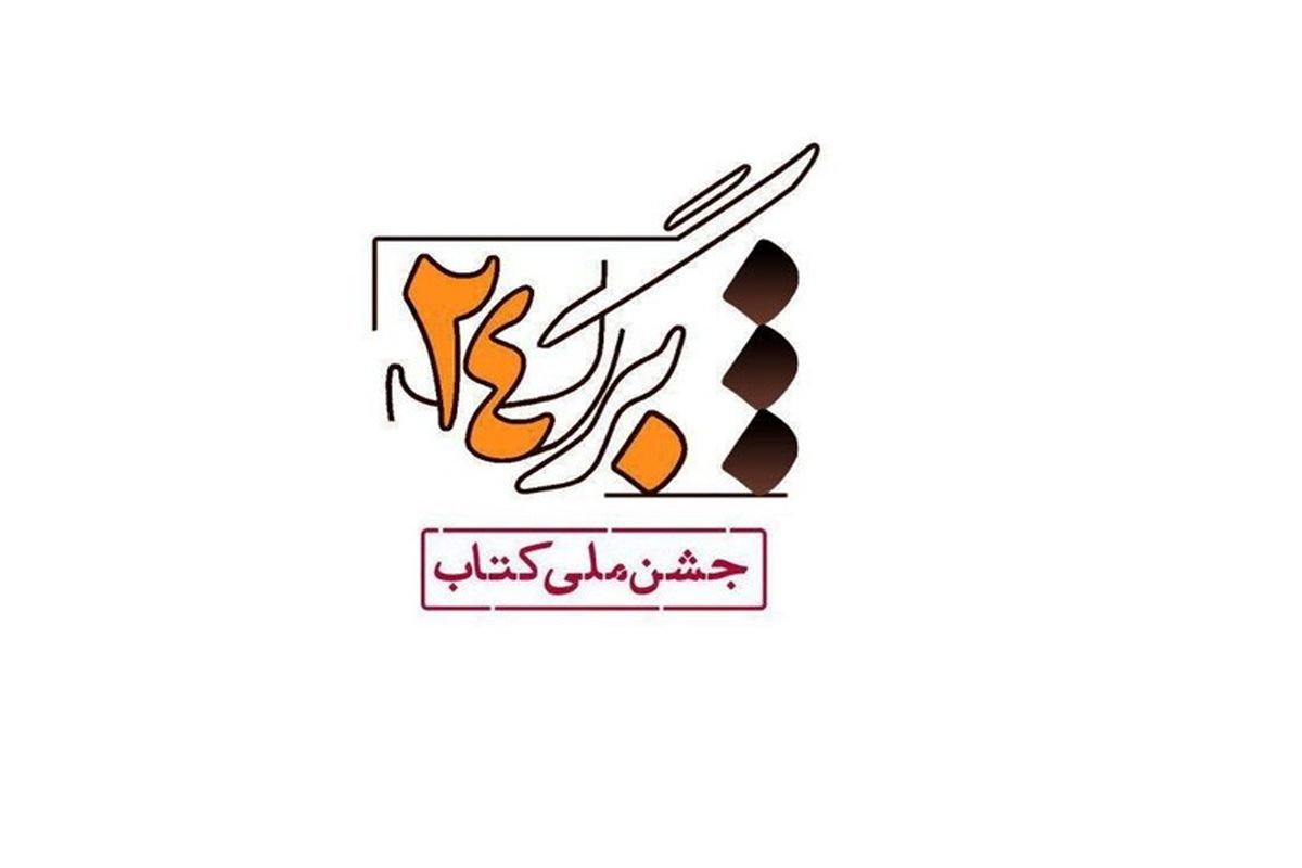 ویژه برنامه برگ ۲۴