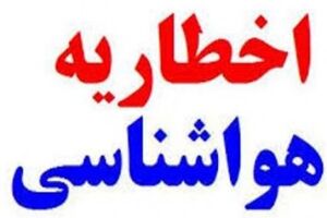 اخطاریه هواشناسی نسبت به بارش تگرگ و آبگرفتگی