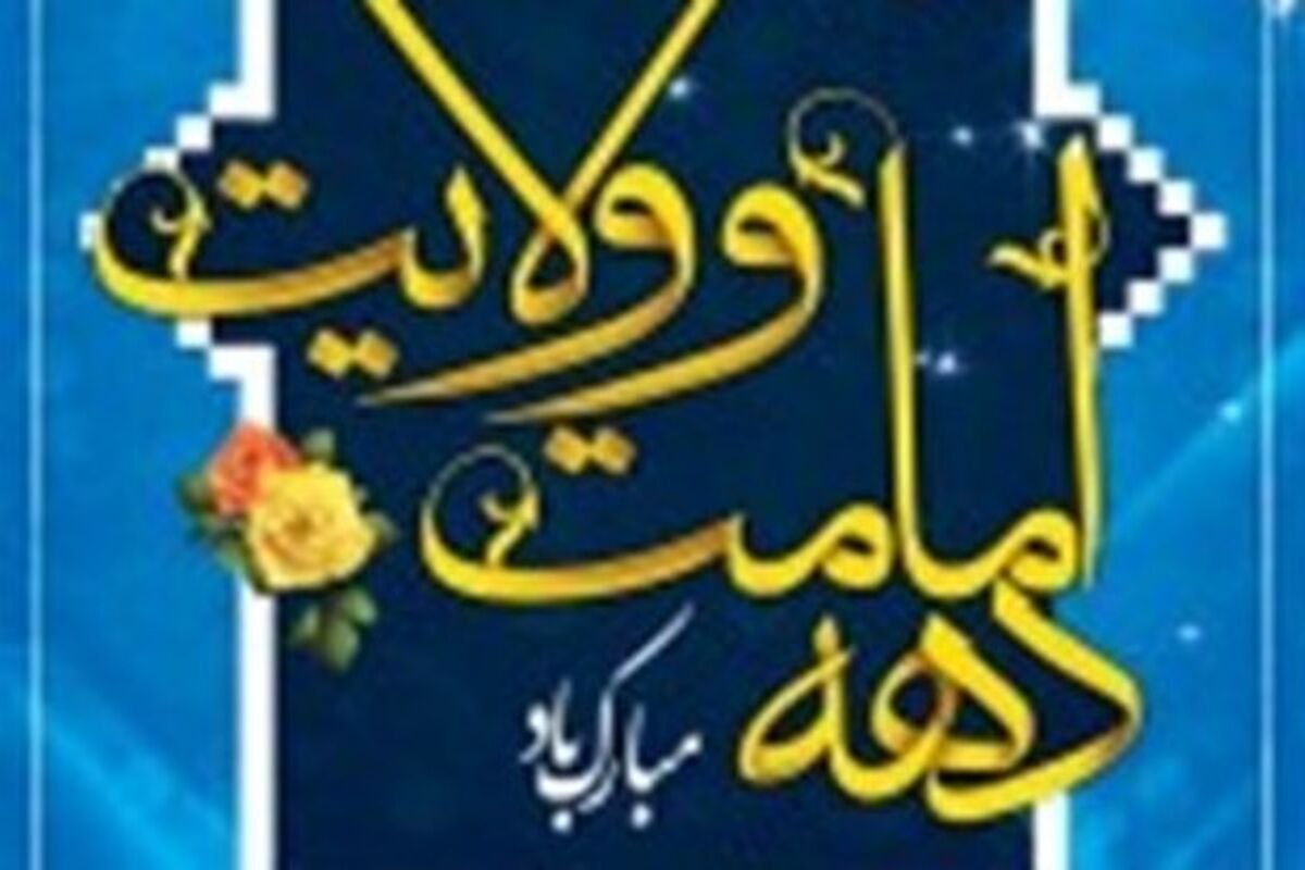 اصفهان- دهه ولایت