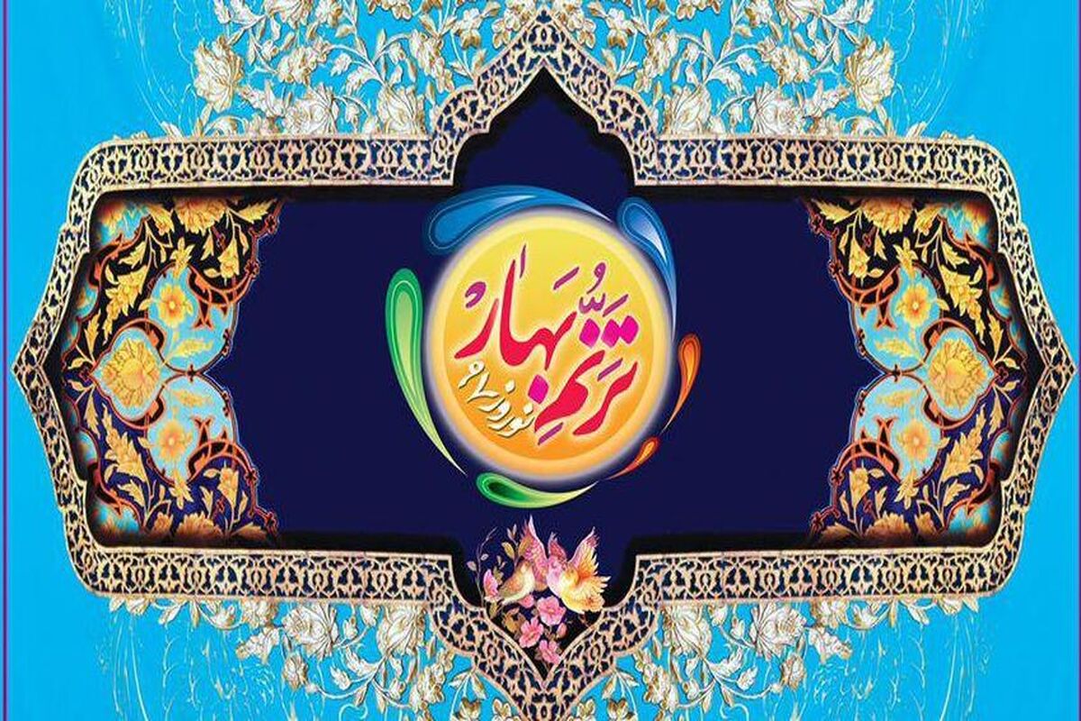 ترنم بهار