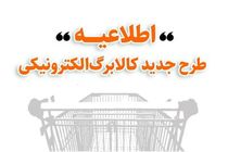 وزارت تعاون، کار و رفاه اجتماعی درباره جزئیات طرح جدید کالابرگ الکترونیکی اطلاعیه داد