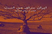استقبال از اکران ویژه «ایران سرای من است»