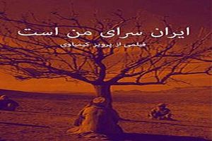 استقبال از اکران ویژه «ایران سرای من است»