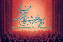 Fajr International Film Festival hosts  621 works from 87 countries 