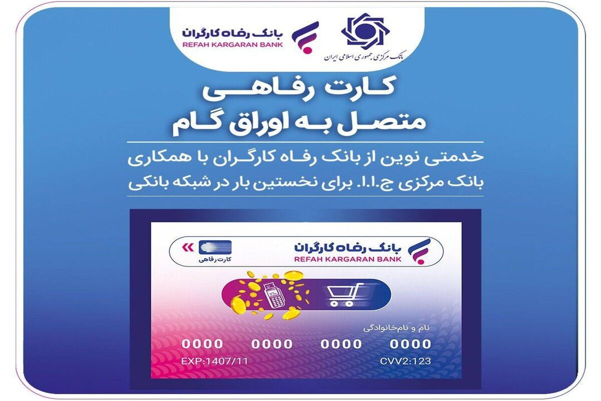 بانک رفاه کارگران