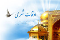 اوقات شرعی اولین روز ماه مبارک رمضان/ اذان صبح یکشنبه 14 فروردین 1401