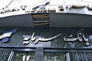 اطلاعیه بانک سرمایه در خصوص تعطیلی شعب استان خوزستان در تاریخ 20 تیر ماه