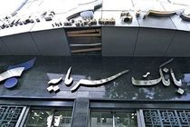 اطلاعیه بانک سرمایه در خصوص تعطیلی شعب استان خوزستان در تاریخ 20 تیر ماه