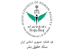 آمادگی ایران برای گفت‌وگو‌های حقوق بشری میان تهران- وین