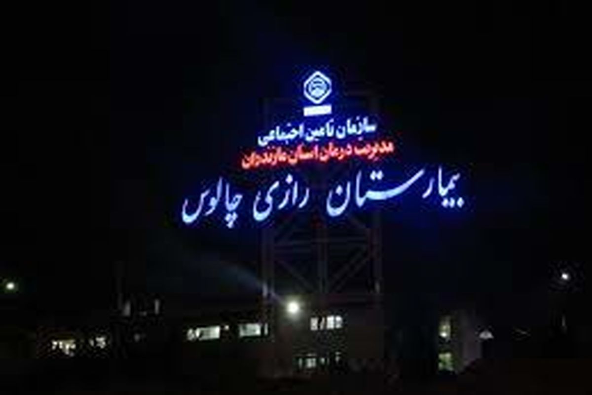 بیمارستان رازی چالوس