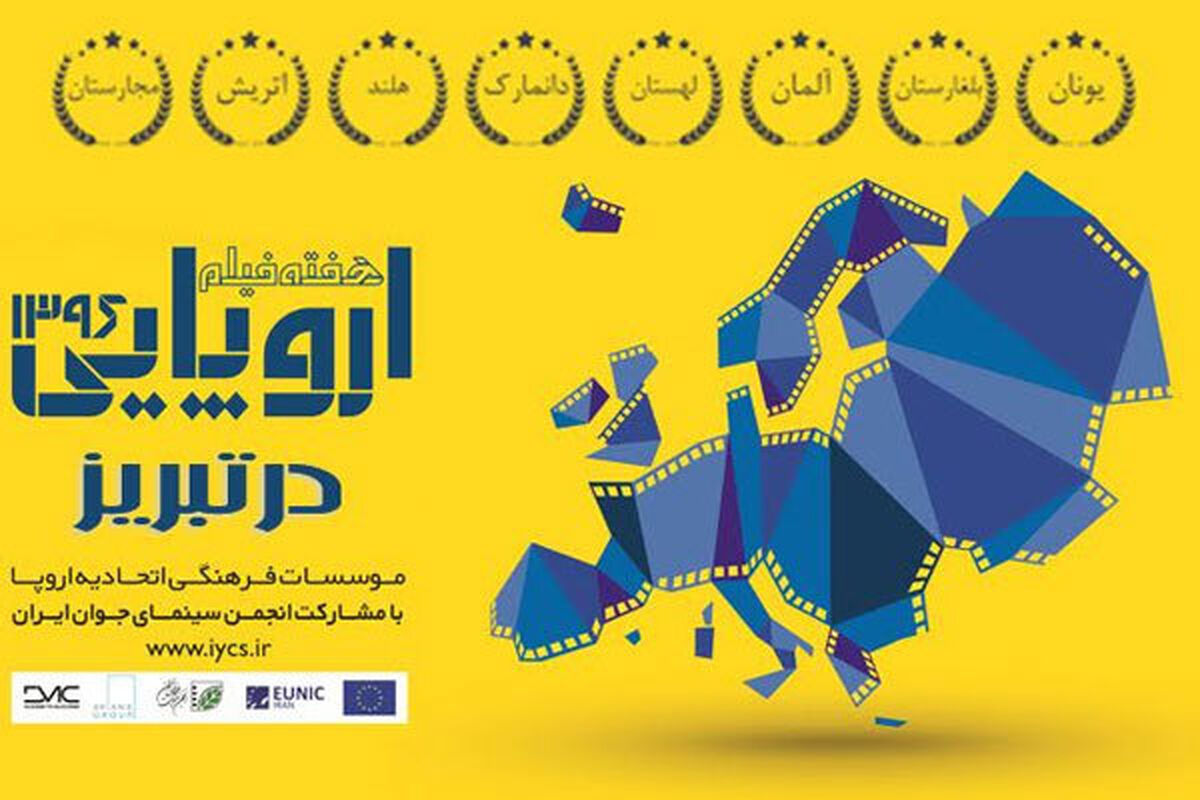 هفته فیلم اروپایی در تبریز