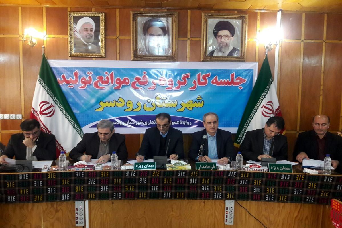 کارگروه رفع موانع تولید رودسر