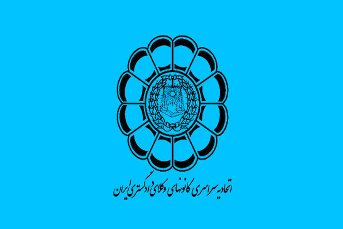 اسکودا اتحادیه سراسری کانون های وکلای دادگستری ایران