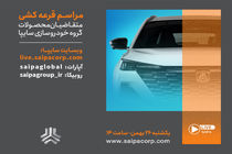 قرعه‌کشی فروش فوق‌العاده محصولات گروه خودروسازی سایپا فردا برگزار می‌شود