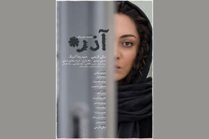 اکران فیلم سینمایی آذر از 8 آذر