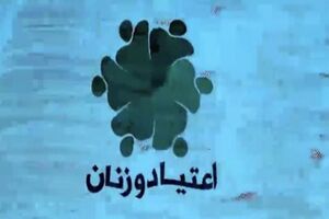 پخش برنامه ای درخصوص اعتیاد زنان از شبکه هفت سیما