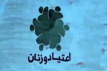 پخش برنامه ای درخصوص اعتیاد زنان از شبکه هفت سیما