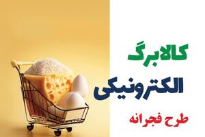 مرحله سوم طرح فجرانه کالابرگ چه زمانی پرداخت می‌شود؟