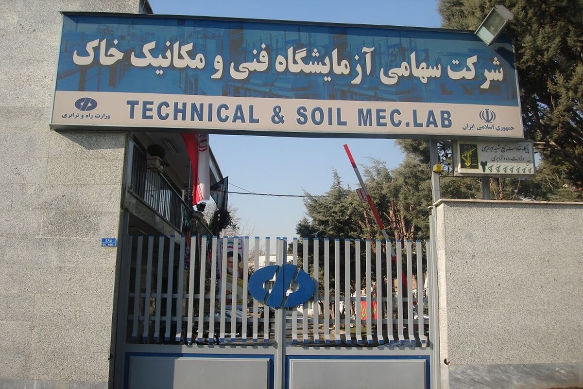 آزمایشگاه مکانیک خاک