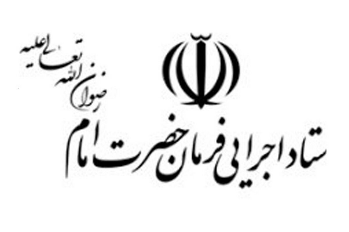 ستاد اجرایی فرمان امام