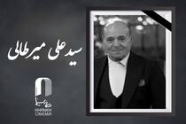 سیدعلی میرطالبی، دستیار فیلمبردار پیشکسوت درگذشت