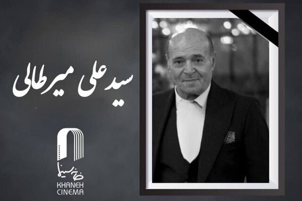 سیدعلی میرطالبی، دستیار فیلمبردار پیشکسوت درگذشت