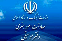 دفتر موسیقی به 82 آلبوم و تک آهنگ مجوز انتشار داد