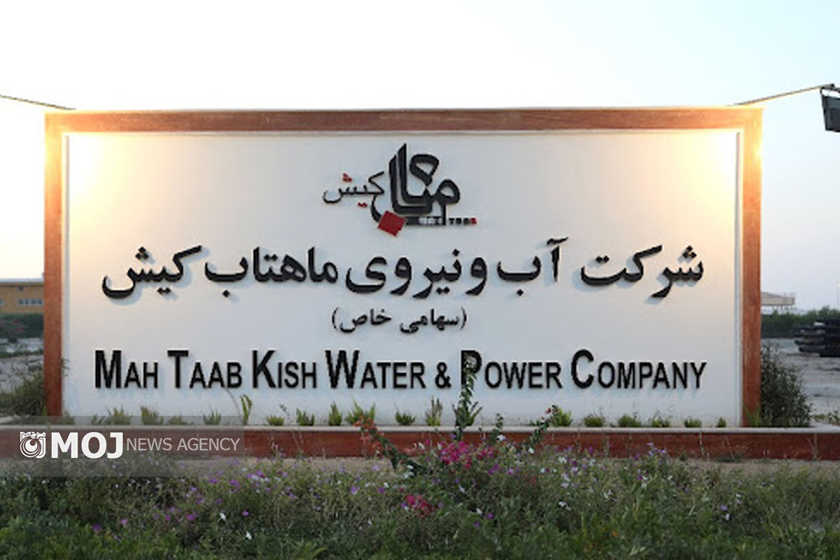 شرکت آب و برق ماهتاب کیش