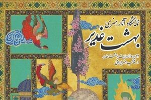  اجرای طرح ملی «بهشت غدیر» آغاز شد