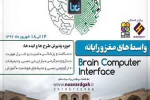 رویداد واسط‌های مغز و رایانه در کرمانشاه