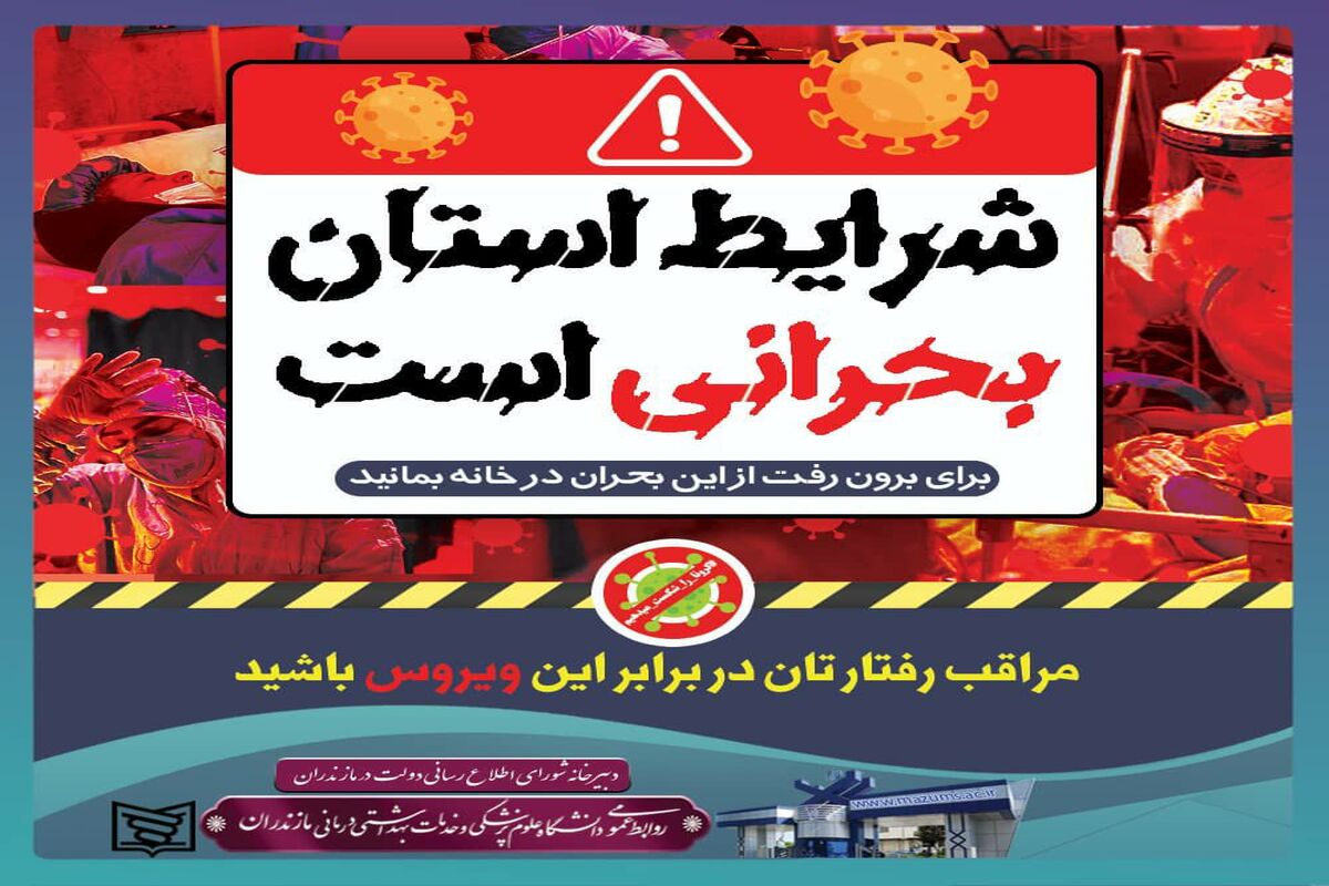بحران کرونا در مازندران