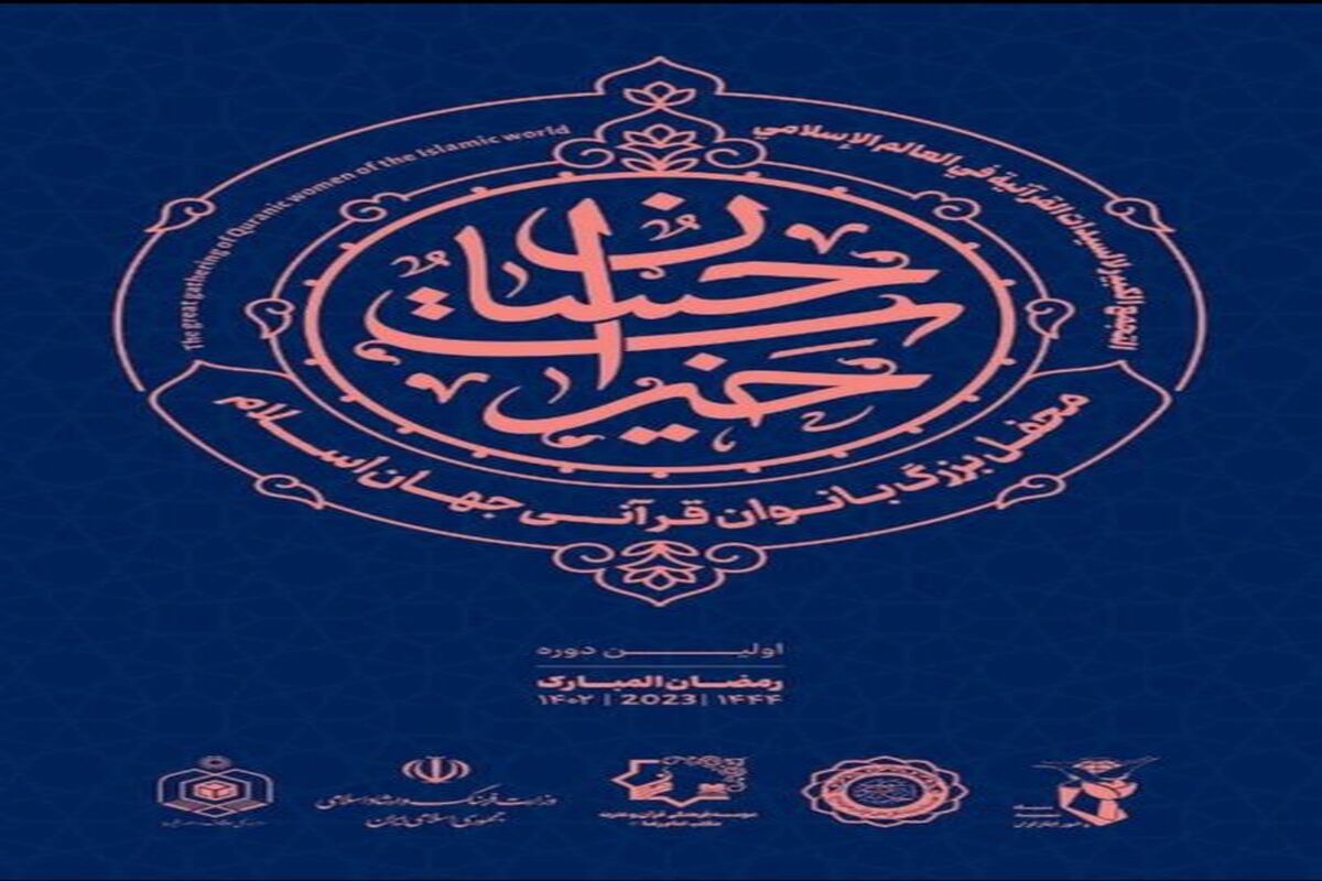 «خیرات حسان» محفل بزرگ بانوان قرآنی جهان اسلام در تهران برگزار می‌شود