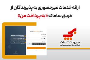 ارائه خدمات غیرحضوری به پذیرندگان کارتخوان های بانک ملت از طریق سامانه «به پرداخت من»