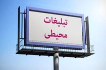 تبلیغات محیطی و ظرفیت‌هایی که نباید در مدیریت شهری از آن غفلت کرد!