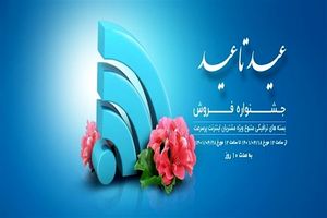 فروش بسته های ترافیکی تخفیف دار ویژه مشتریان اینترنت پرسرعت