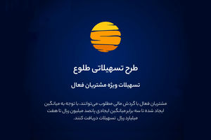 ارائه تسهیلات طرح طلوع ویژه مشتریان فعال بانک ایران زمین