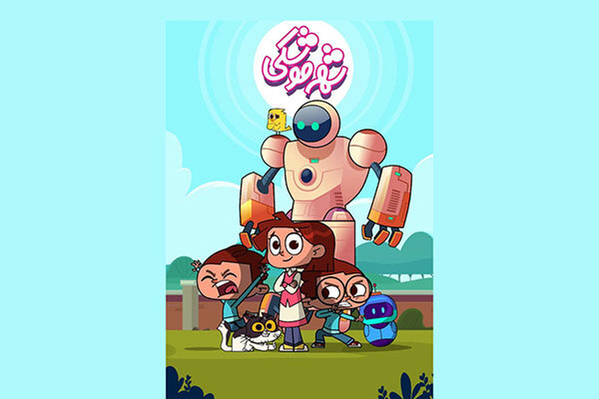 انیمیشن شهر موشکی