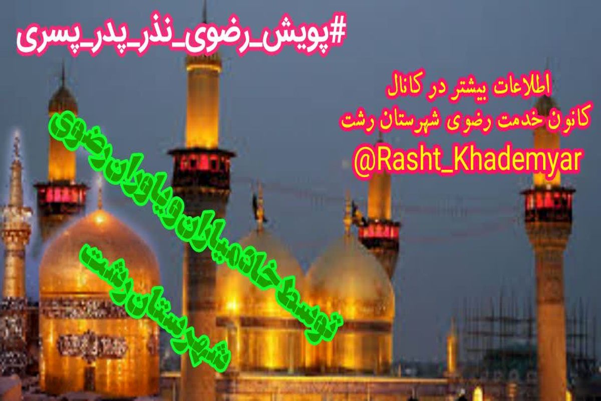 خادمیاران رضوی گیلان