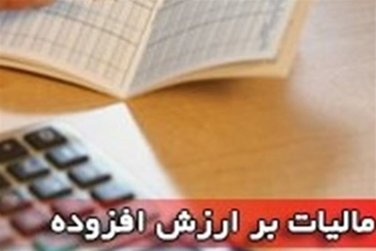  مالیات برارزش افزوده