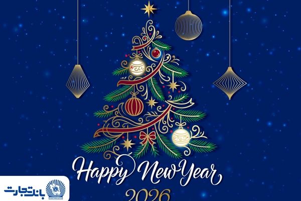 مدیرعامل بانک تجارت آغاز سال نو میلادی را تبریک گفت