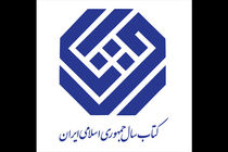 نامزدهای گروه زبان جایزه کتاب سال معرفی شدند
