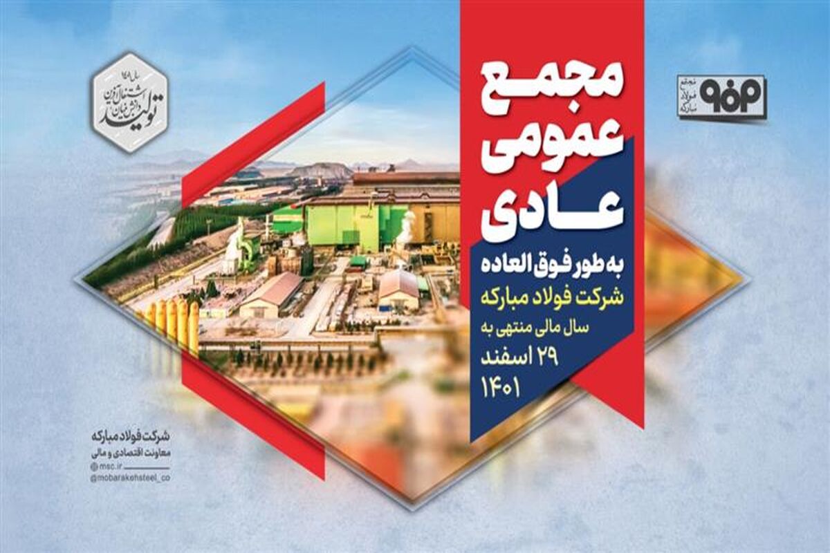 فولاد مبارکه اصفهان